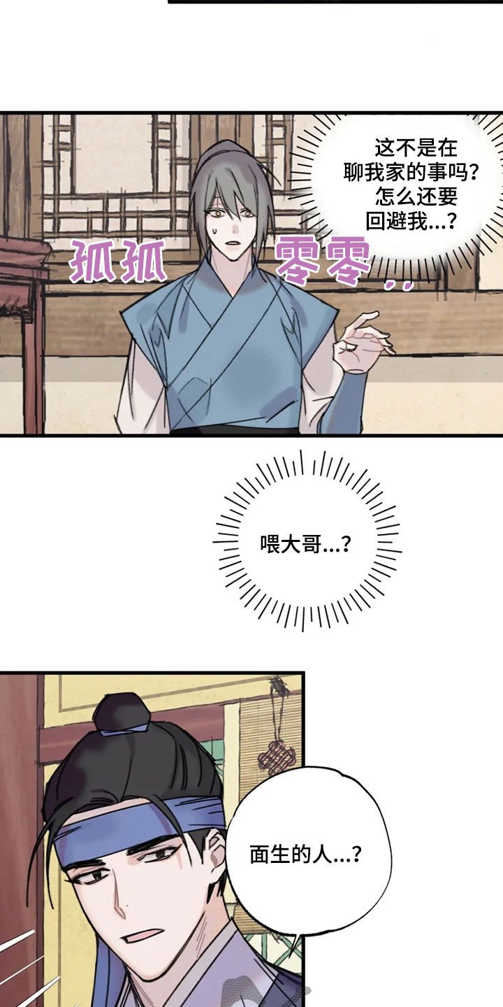 第23章：面生的人