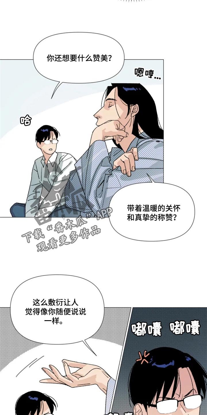 第21章：真挚的称赞
