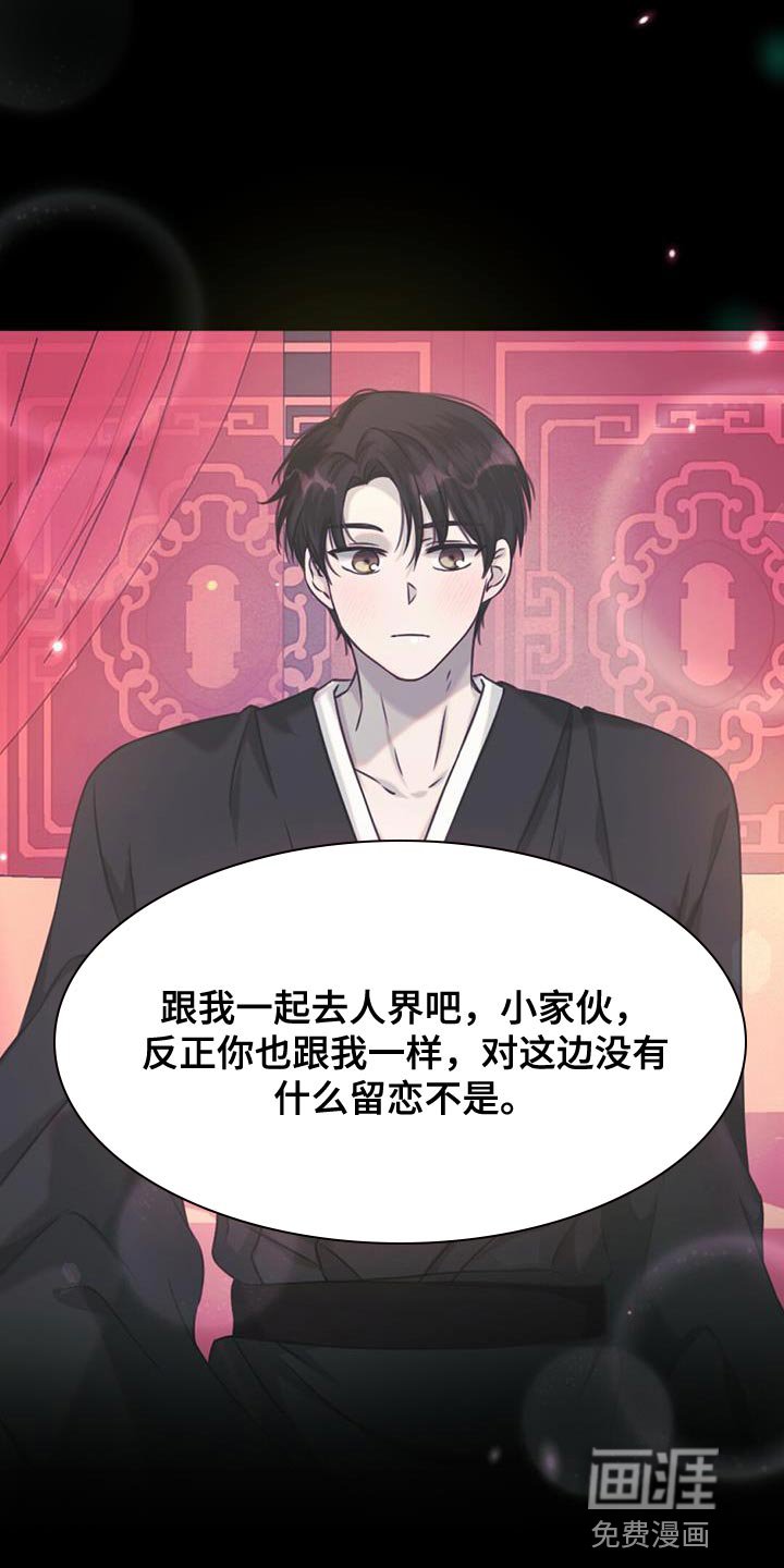 第81章：跟我一起去人界吧