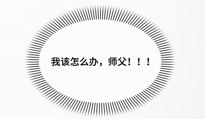 第83章：我该怎么办