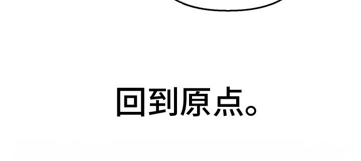 第16章：回到原点