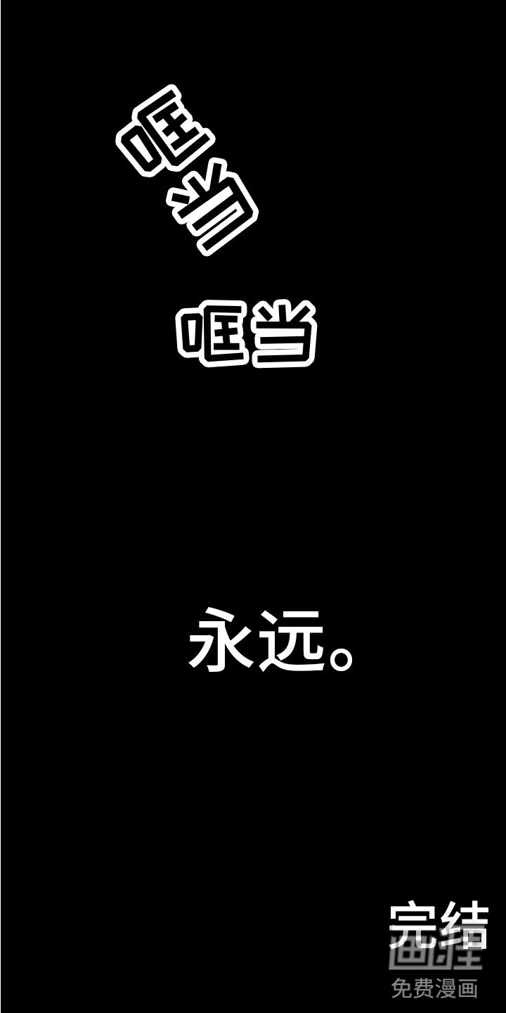 第17章：永远（完结）