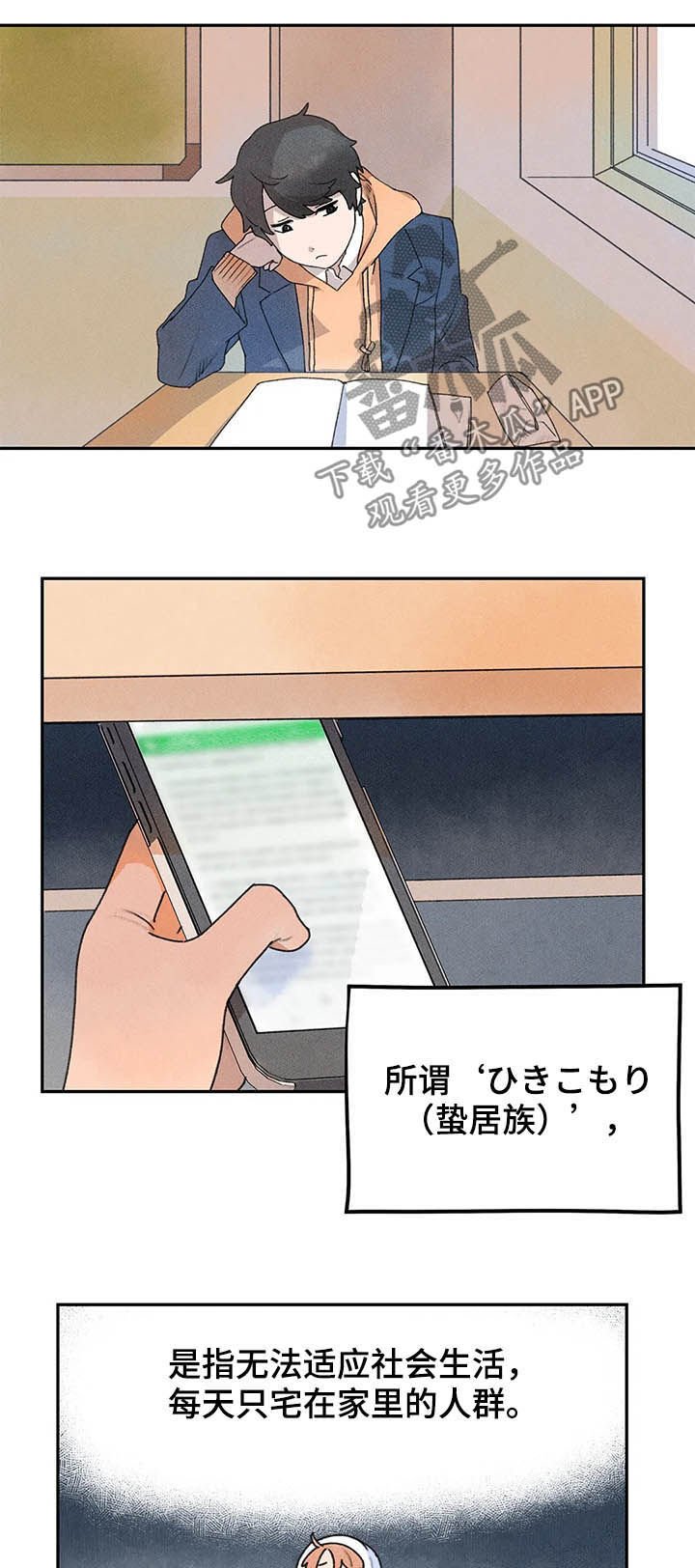 第20章：蛰居族