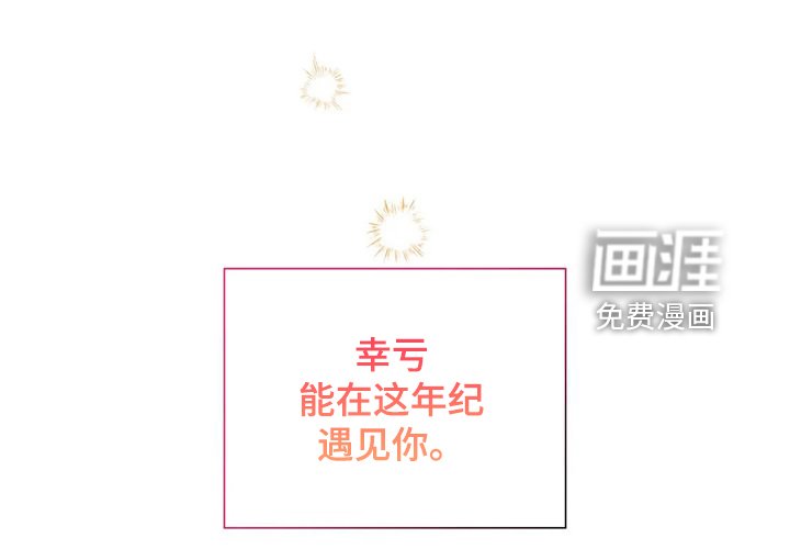 第68章：幸亏这时遇见你