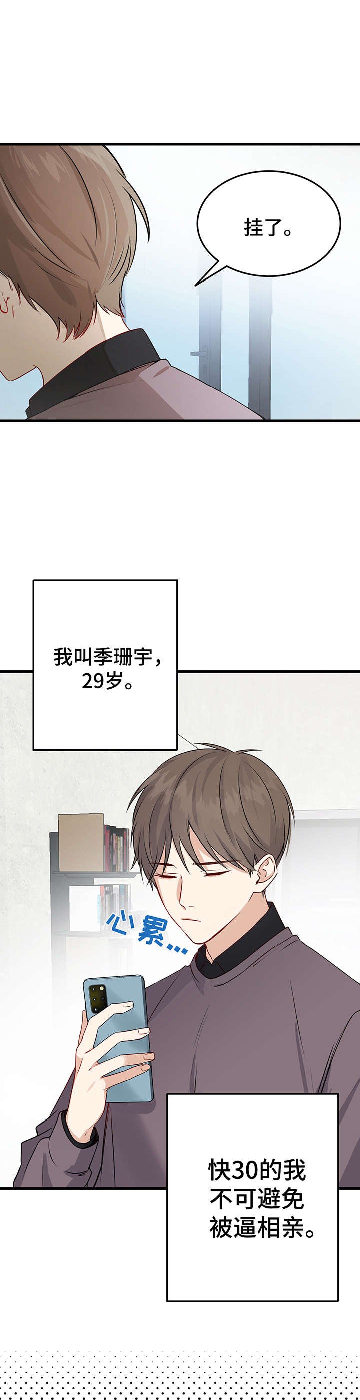 第1章：相亲