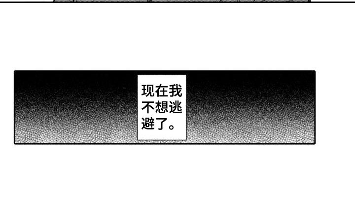 第6章：不再逃避