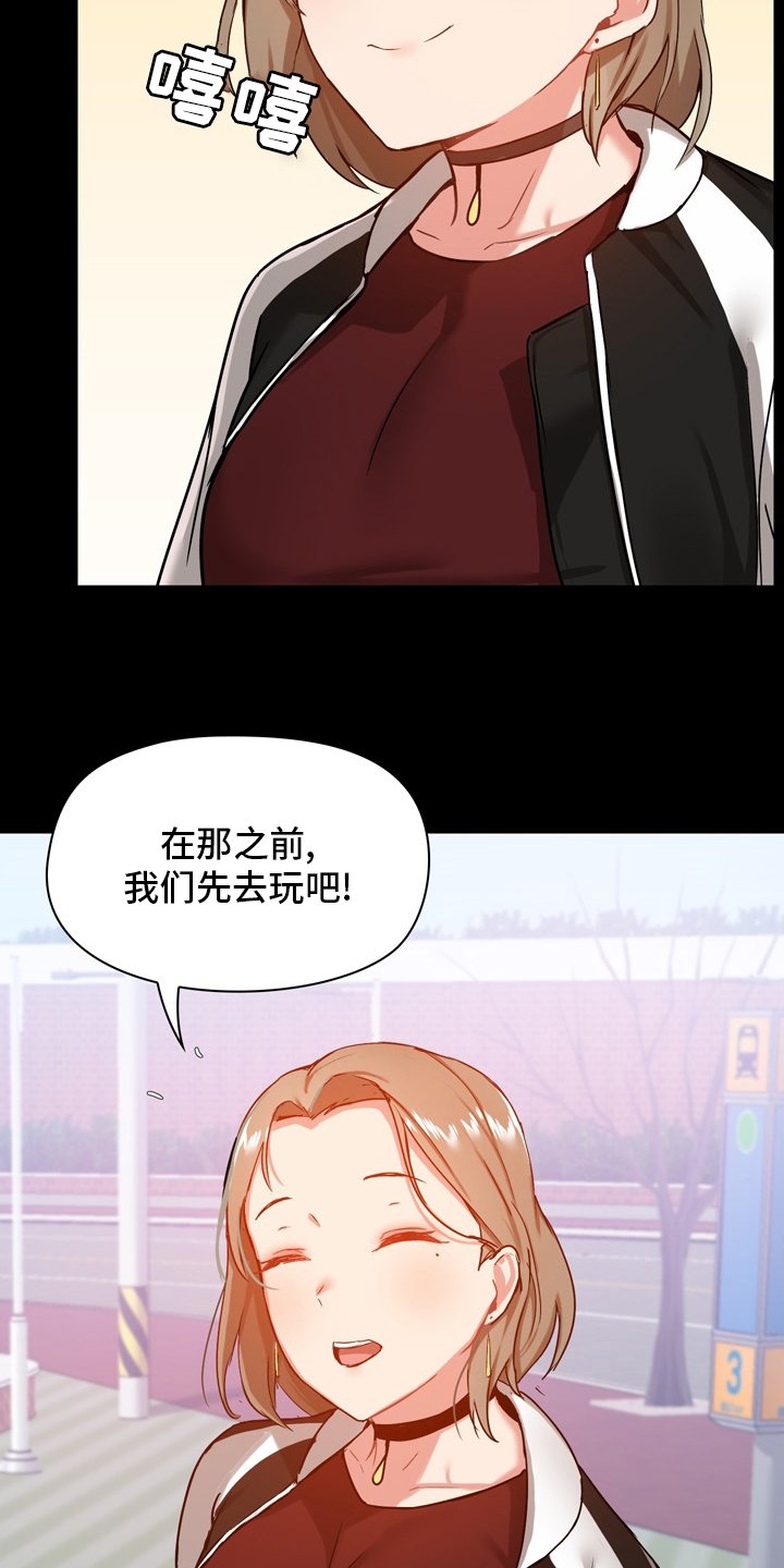 第29章：先去玩吧