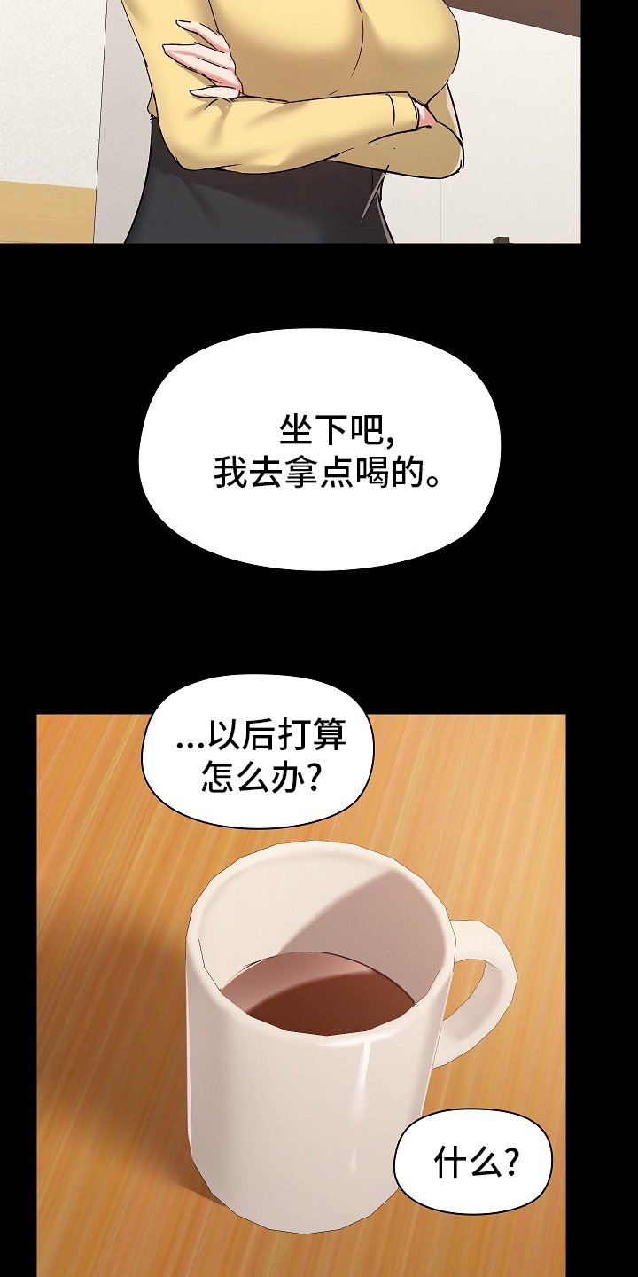 第42章：打算怎么办