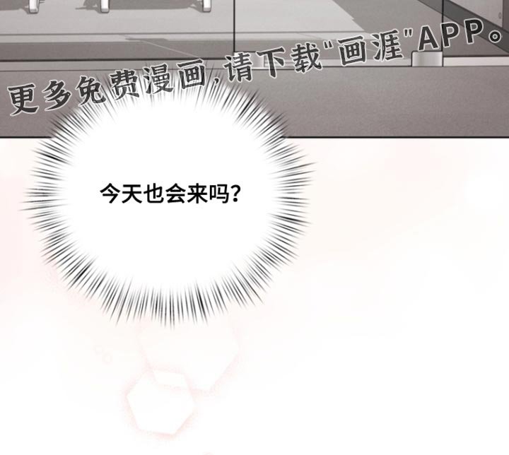 第102章：【第三季】今天也会来吗？
