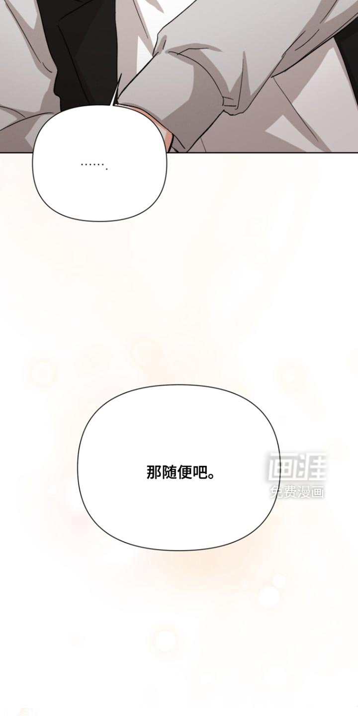 第103章：【第三季】那随便吧