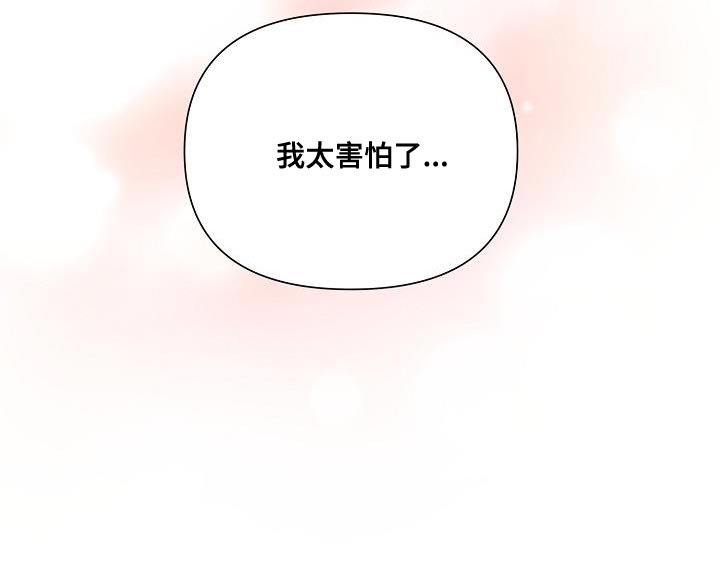 第45章：【第二季】我太害怕了