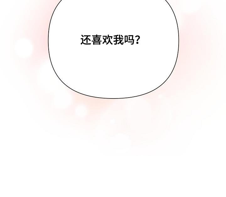 第50章：【第二季】还喜欢我吗？