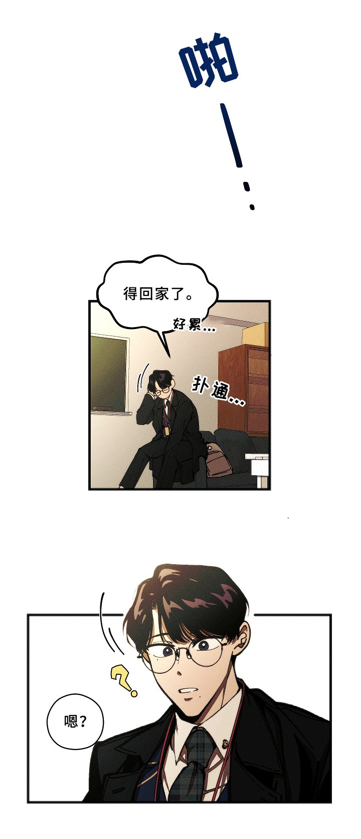 第2章：问题学生