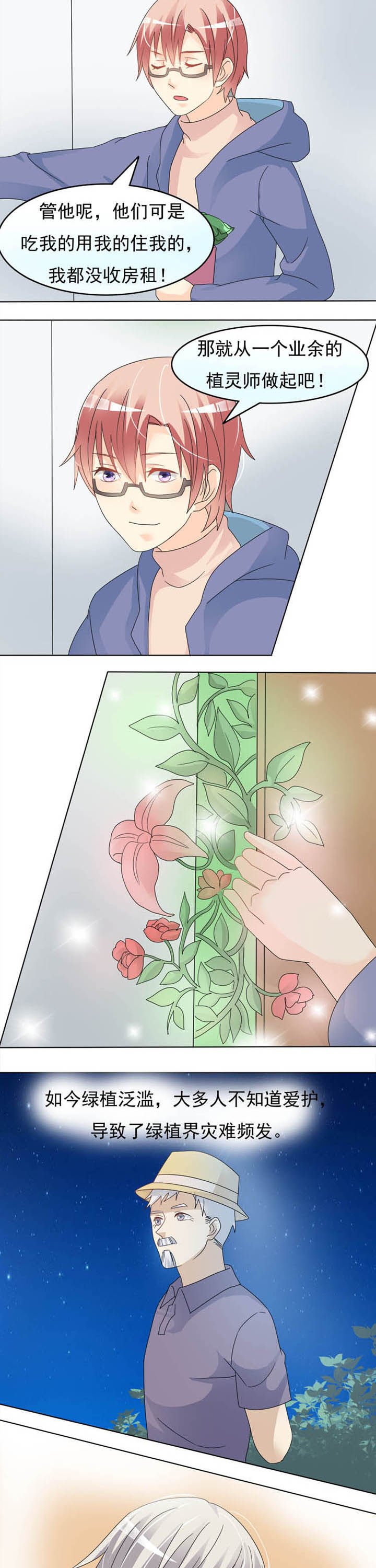 第21章：业余植灵师