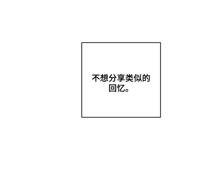 第132章：【第三季】不想分享类似的回忆