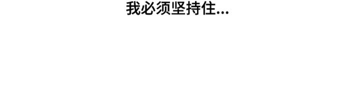 第146章：【番外】我必须坚持住