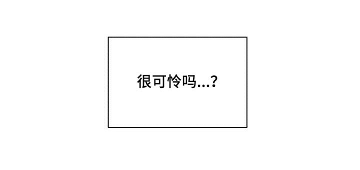 第43章：很可怜吗？
