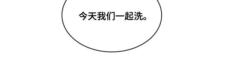 第93章：【第二季】该洗澡了