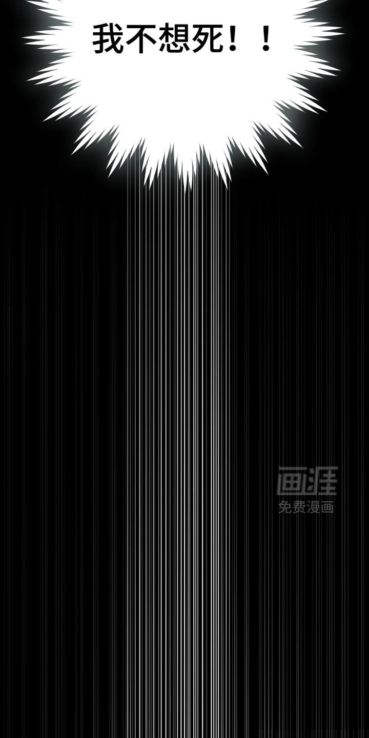 第134章：我不想死！