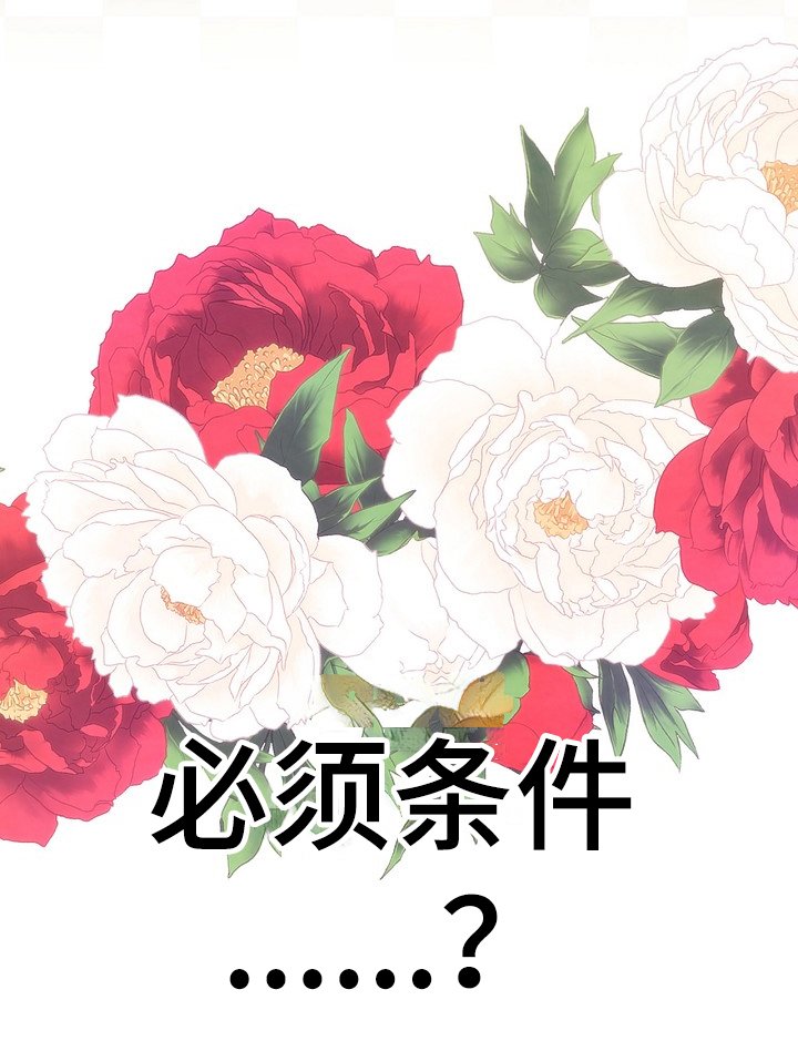 第10章：必须条件