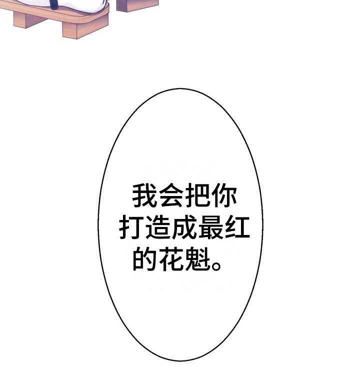 第4章：目标花魁