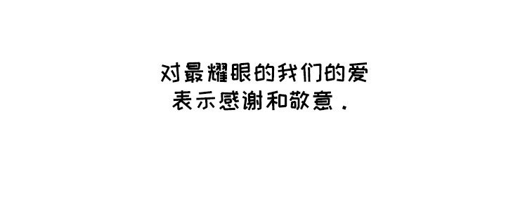 第102章：【第二季】最耀眼的爱（完结）