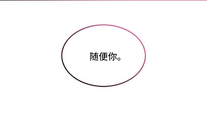 第105章：【番外】随便你
