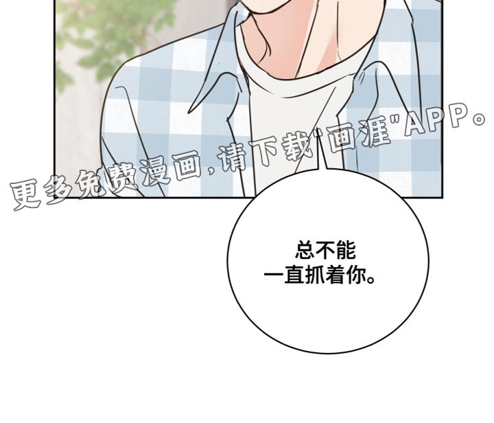第54章：【第二季】总不能一直抓着你