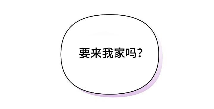 第48章：【第二季】来我家吗？