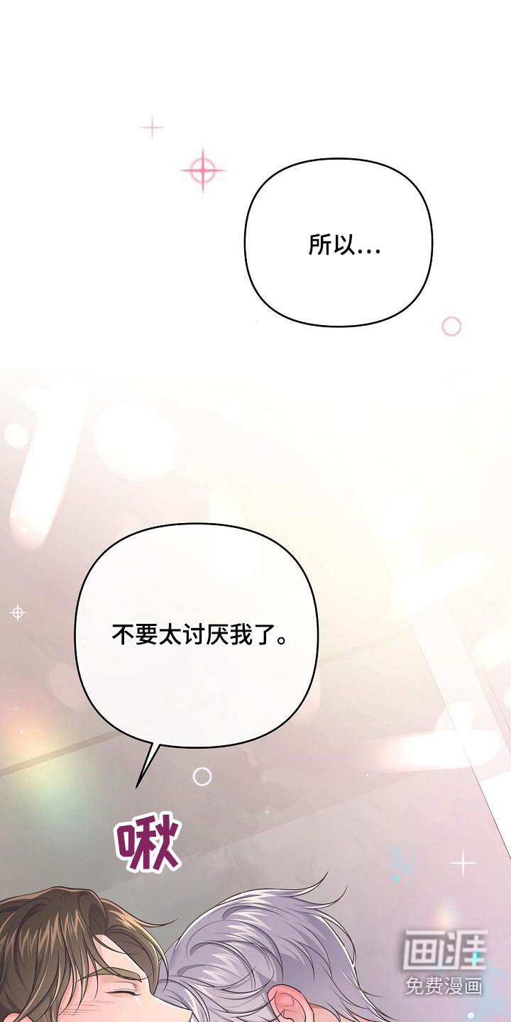 第84章：【第二季】不要讨厌我