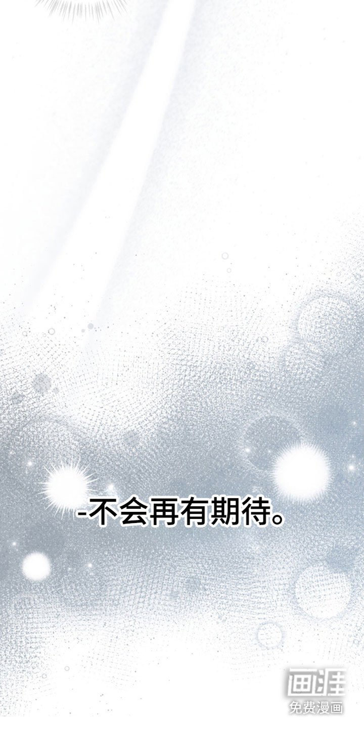 第205章：【第四季】不再期待