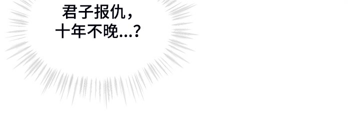 第36章：君子报仇，十年不晚