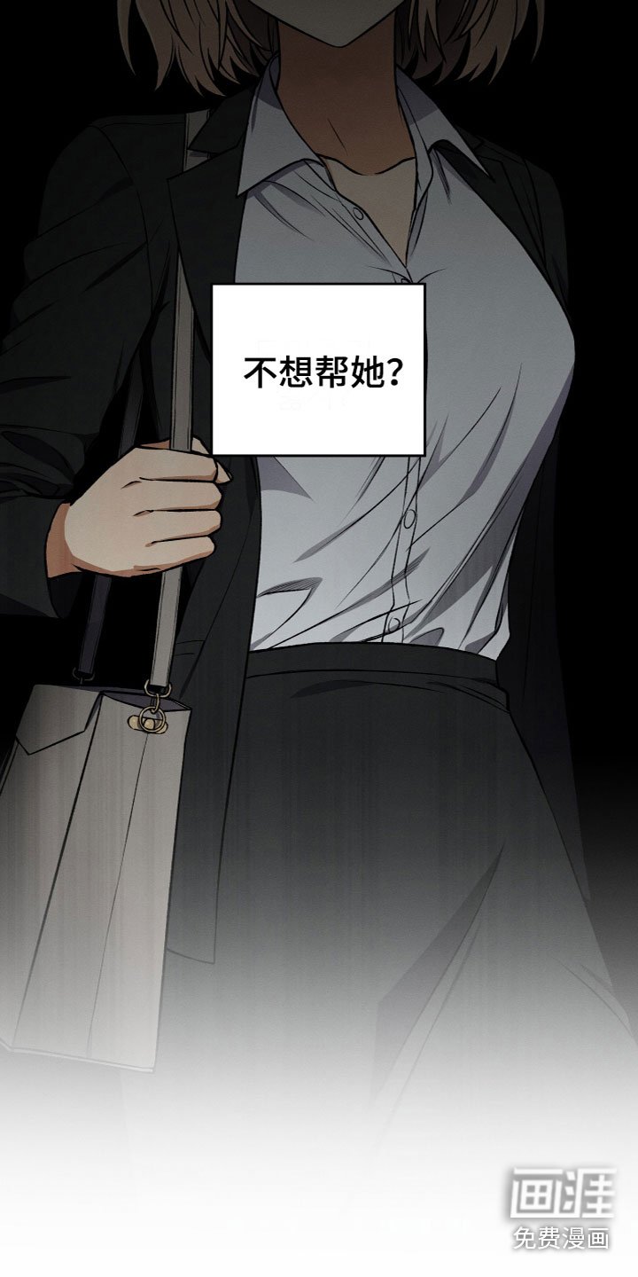 第10章：不想帮她