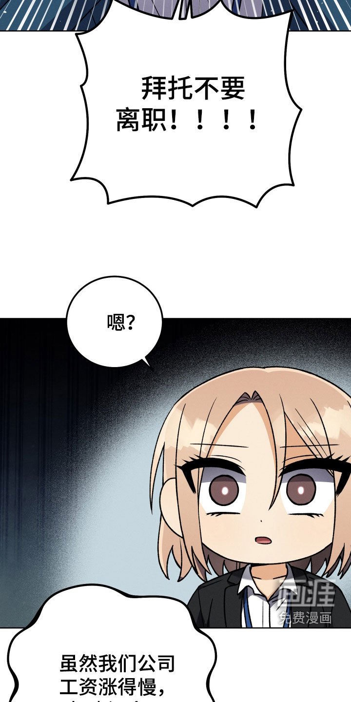 第109章：【第二季】拜托不要离职