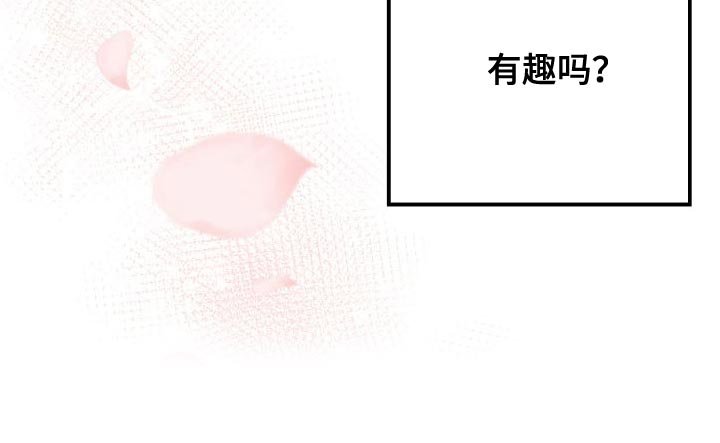第50章：有趣吗？