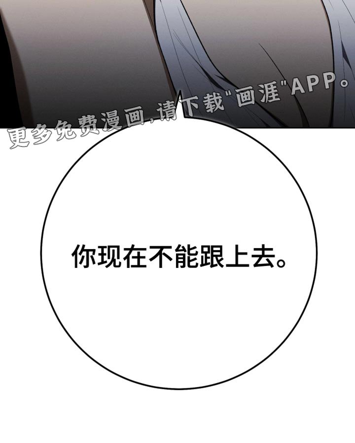 第70章：你现在不能跟上去