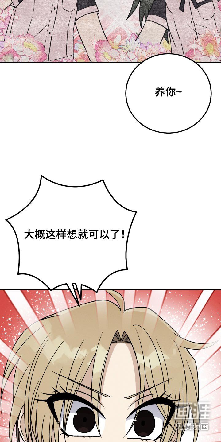 第92章：【第二季】养你