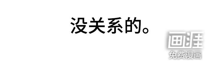 第105章：【第二季】没关系的
