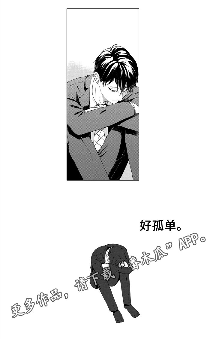 第17章：孤单