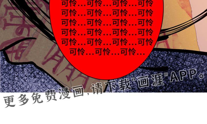 第105章：【第二季】可怜