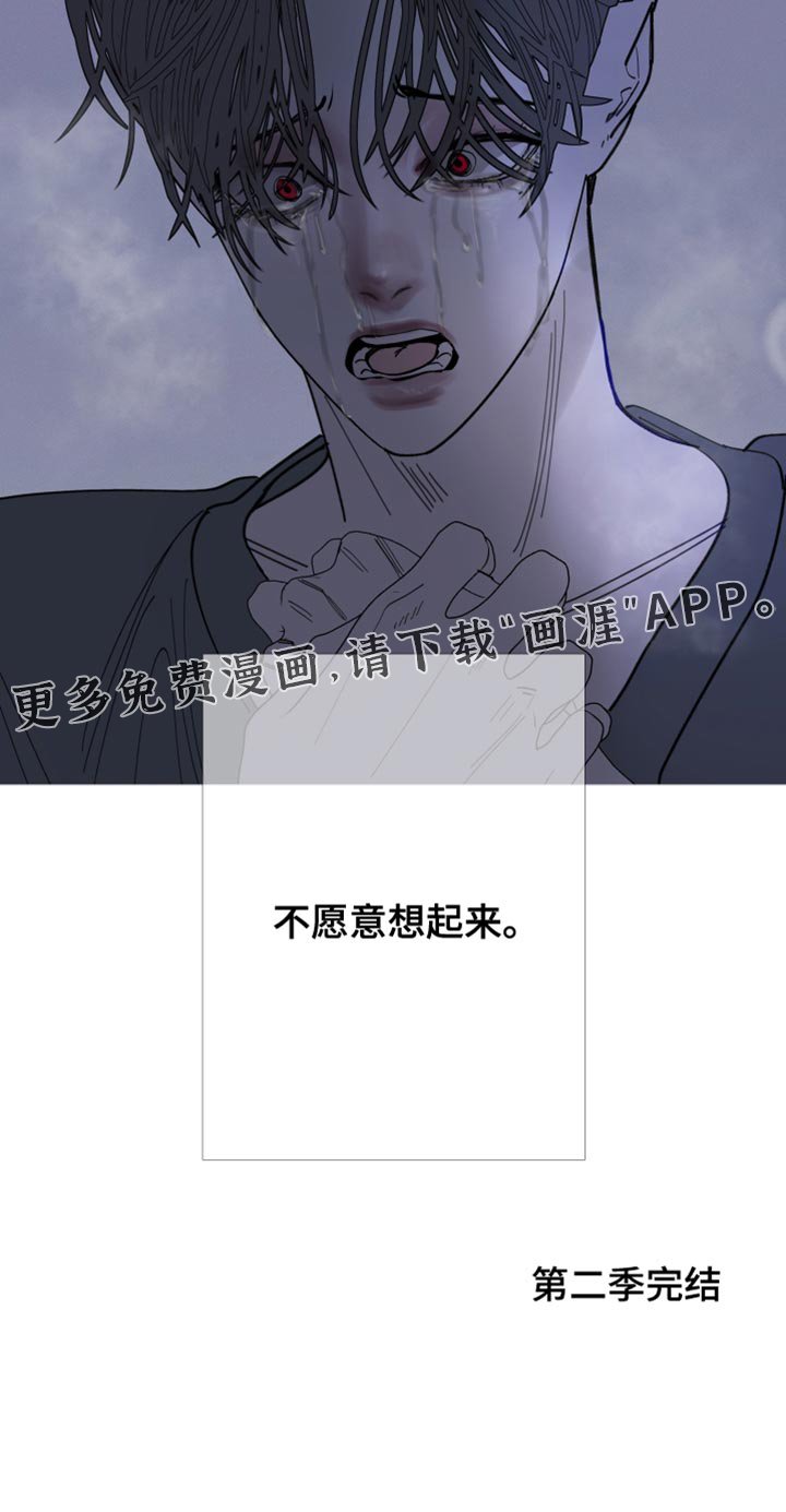 第157章：【第二季完结】不愿意想起来