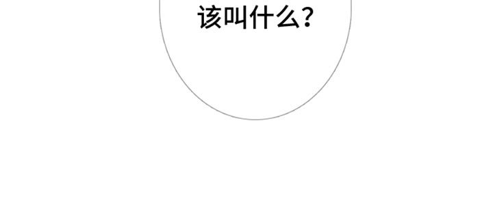 第90章：【第二季】不然该叫什么