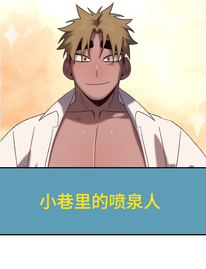 第10章：小巷里的喷泉人：都市传说
