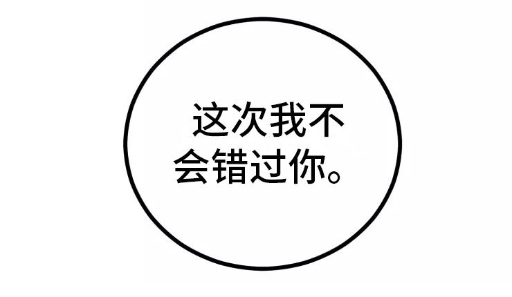 第4章：不会错过