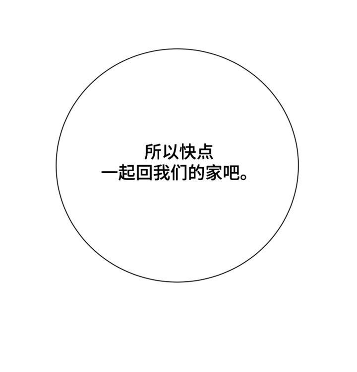 第49章：一起回家吧