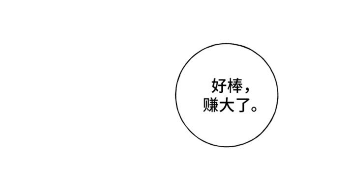 第53章：【第二季】赚大了
