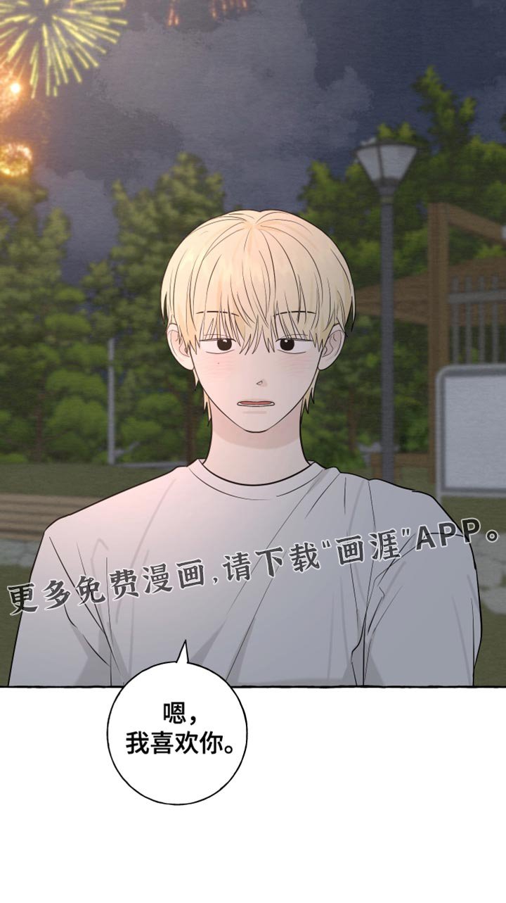 第73章：【第二季】我喜欢你