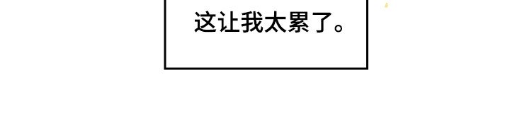 第4章：太累了