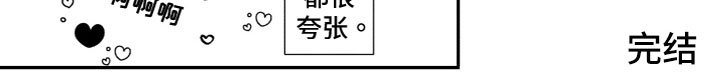第19章：弥补空缺（完结）