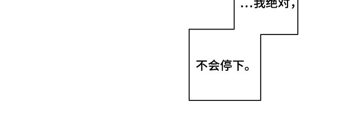 第42章：不会不停